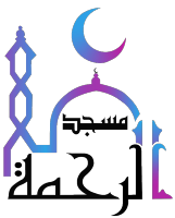 Association Islamique et Culturelle – Al Rahma – à DIFFERDANGE